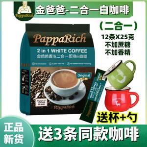 马来西亚进口金爸爸白咖啡香浓二合一不加蔗糖速溶咖啡提神300克
