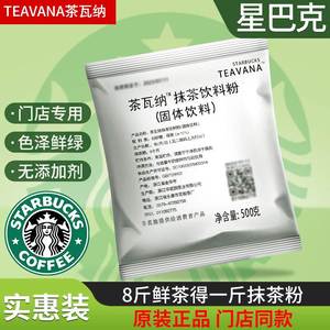 星巴克茶瓦纳抹茶粉冲饮咖啡奶茶店专用商用小包装拿铁星冰乐门店