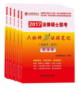 正版9成新图书|2017年法律硕士联考六脉神剑法硕笔记（非法学法学