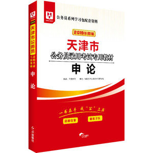 正版九成新图书|2019华图教育·天津市公务员录用考试专用教材：