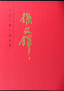 正版九成新图书|中国当代名家画集·孙文铎天津人民美术