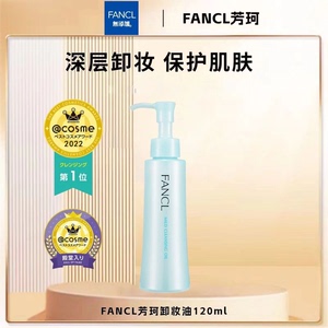 FANCL芳珂卸妆油敏感肌无添加深层清洁眼唇温和卸妆液卸妆水120ml