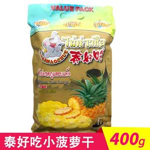 泰国原装进口泰好吃小菠萝干400g含2小包正品凤梨水果干零食包邮