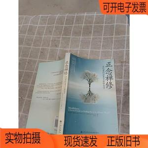 正版旧书丨正念禅修：在喧嚣的世界中获取安宁九州出版社马克·威