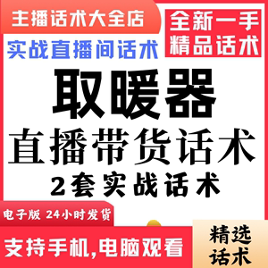 取暖器电器直播间直播话术大全淘宝抖音快新手带货主播直播间卖货