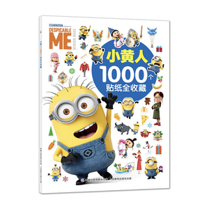 正版图书 小黄人1000个贴纸全收藏 迪士尼 童趣出版有限公司童趣