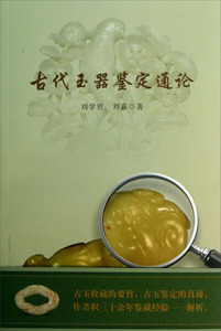 正版图书 古代玉器鉴定通论 刘学贤，刘嘉文物9787501037117