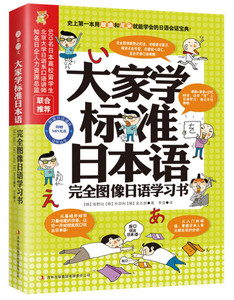 正版图书 大家学标准日本语：完全图像日语学习书（附小册子+MP3