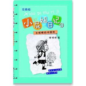 库存折扣 小屁妞日记1 9787540546175 单瑛琪 广东新世纪出版社