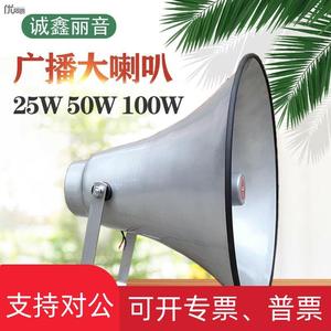 25W50W100W村委会农村广播高音大喇叭电动式号筒扬声器铝户外宣传