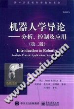 【文档自动发】机器人学导论  分析、控制及应用  第2版/（美）