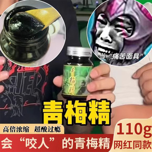 网红青梅精张圣叹同款青梅膏小瓶酸青梅酱梅子精咬人梅子果酱正品