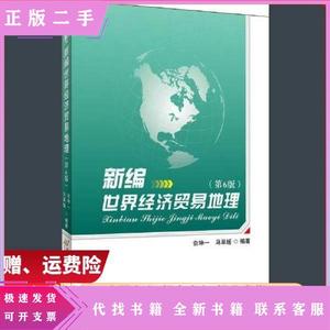 二手新编世界经济贸易地理第6版俞坤一马翠媛首都经济贸易大学出