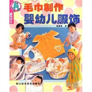 正版新书  毛巾制作婴幼儿服饰/服饰沙龙董曾珊浙江科学技术出版