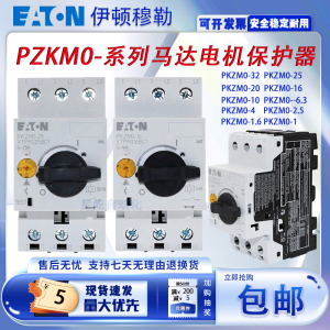 现货伊顿断路器PKZMC/PKZM0-1.6 2.5 4 6.3 10 16 20 25 32 0.63