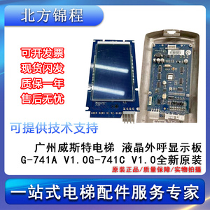 电梯配件 广州威斯特液晶外呼显示板G-741A V1.0G-741C V1.0全新