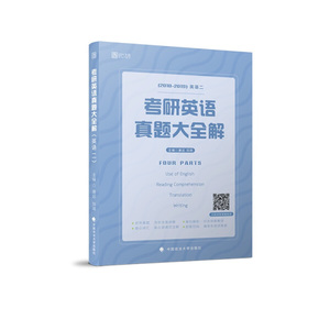 正版9成新图书|2020考研英语真题大全解（英语二）唐迟 刘琦中国