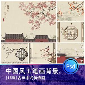 中式古典中国风花窗花鸟水墨背景墙工笔画装饰画PSD设计素材模板