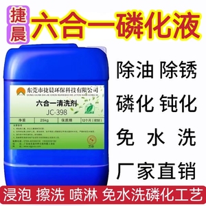 多功能六合一磷化液 金属磷化防锈钝化液清洗剂 锌铁系钢铁磷化剂