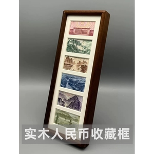 人民币收藏框框摆台六连框实木榫卯字画相框人民币装饰画钱币展示