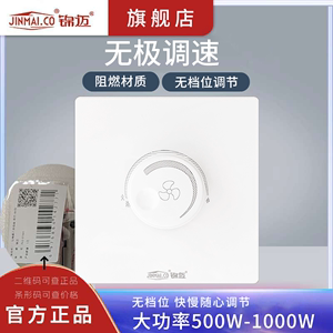 锦迈500W大功率吊扇调速器电机220V无极调速开关面板暗装明装风扇