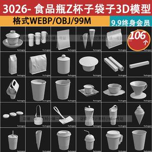 OBJ咖啡杯奶茶杯茶壶冰激凌酸奶包装食品袋勺子3D白模型nomad素材