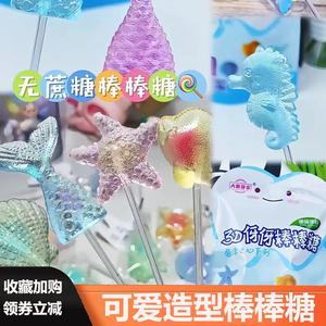 妙派3d伢伢棒棒糖水晶棒棒糖果零食海洋造型牙牙糖果儿童节日礼物