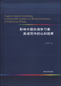 正版图书 影响中国外语学习者英语写作的认知因素 吕燕彬清华大学