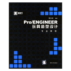 正版图书 ProENGINEER玩具造型设计专业教程(附光盘) 韩玉龙 编著