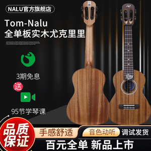 TOM旗下Nalu MC-S1尤克里里全单板实木23寸桃花心初学进阶小吉他
