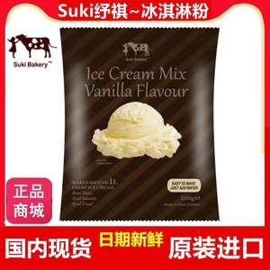 冰淇淋粉新西兰进口高端牛奶商用网红香草自制家Suki纾祺冰激凌粉