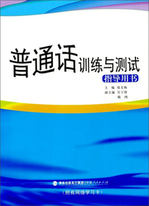 正版9成新图书|普通话训练与测试指导用书（附有网络学习卡）郑文