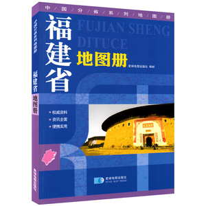 正版图书 2018新版 福建省地图册 地形版 中国分省系列地图册 星
