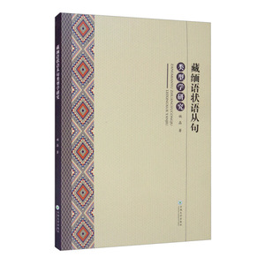 正版图书 藏缅语状语从句类型学研究姚晶云南大学9787548238157