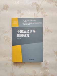 图书原版中国法经济学应用研究 冯玉军编 2006法律出版社97875036