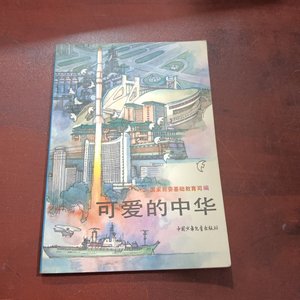 正版旧书可爱的中华 姬君式 1990中国义年党童出版品978710000000