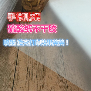 A4不干胶硫酸纸 描图纸 半透明纸 背胶硫酸纸 手帐不干胶打印贴纸