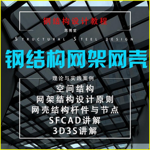 空间钢结构设计教程 网架sfcad实操MST图纸讲解网壳制作 安装视频