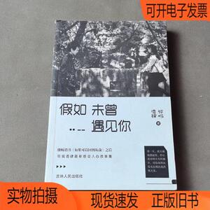 正版旧书丨假如未曾遇见你吉林人民出版社邻城肆