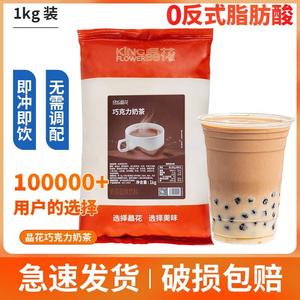 晶花巧克力奶茶粉1kg包装 固体可可三合一速粉秋冬热饮冲饮