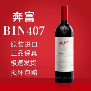 penfolds奔富BIN407寇兰山澳大利亚赤霞珠红酒389原瓶装进口750ml