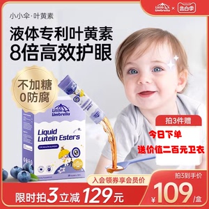 小小伞叶黄素液体儿童专利婴幼儿蓝光护眼宝宝维生素青少年近视