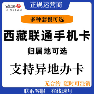 西藏拉萨市昌都手机卡大王卡电话卡4g5g上网卡号码流量卡异地办卡