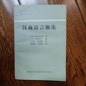 汉藏语言概论 民族语文丛书之一P.中国社会科学院民族研究所P.&nb
