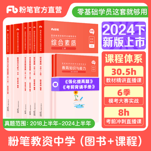 预售粉笔教资考试资料中学2024下半年教师资格证教材真题综合素质教育知识与能力初中数学高中语文英语美术音乐政治生物历史地理