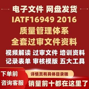 IATF16949 2016质量管理体系全套过审文件资料质量手册五大工具内