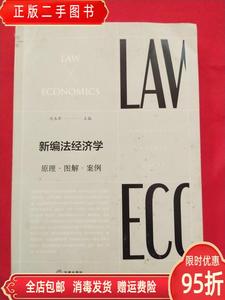 保正：新编法经济学原理.解.案例 冯玉军 法律出版社978751972044