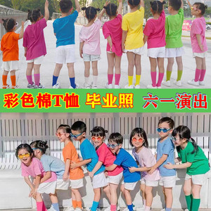 儿童彩色糖果纯色短袖T恤小学生幼儿园毕业照班服五颜六色的衣服