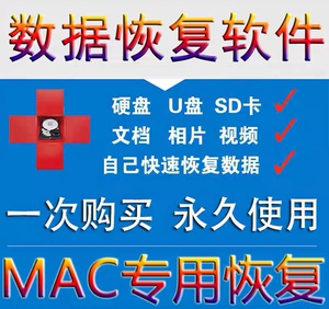 MAC苹果电脑移动硬盘存储sd卡u盘废纸篓误格式化数据恢复软件￼￼