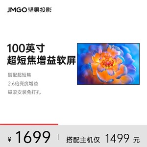 JMGO坚果100英寸超短焦高增益光学菲涅尔屏S2 Ultra幕布投影仪幕布家用O1S/O1 Pro布幕超近距抗光投屏幕布